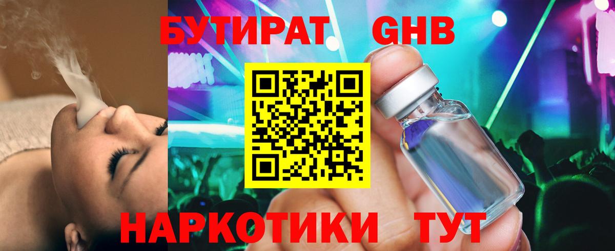 Бутират оксибутират  БУТИРАТ  Черняховск  Вход с VPN 